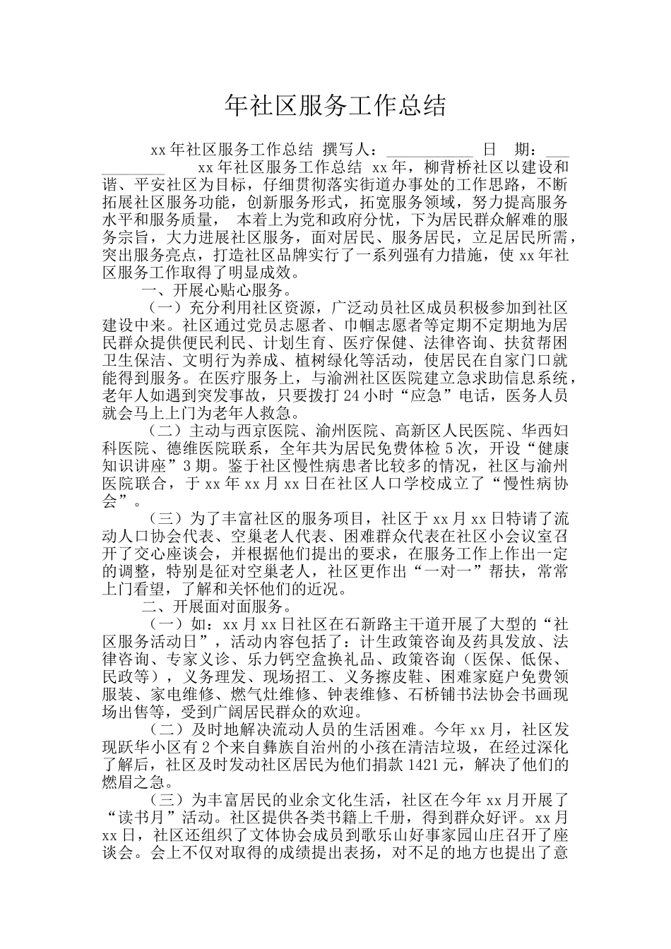 年社区服务工作总结_第1页
