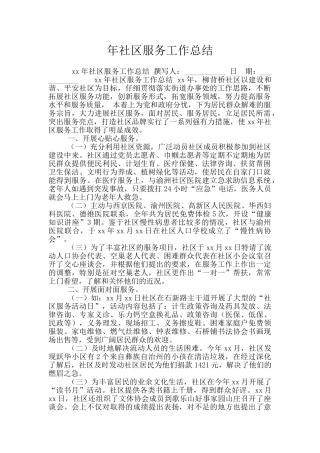 年社区服务工作总结