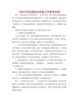 年社团协会年度工作参考总结