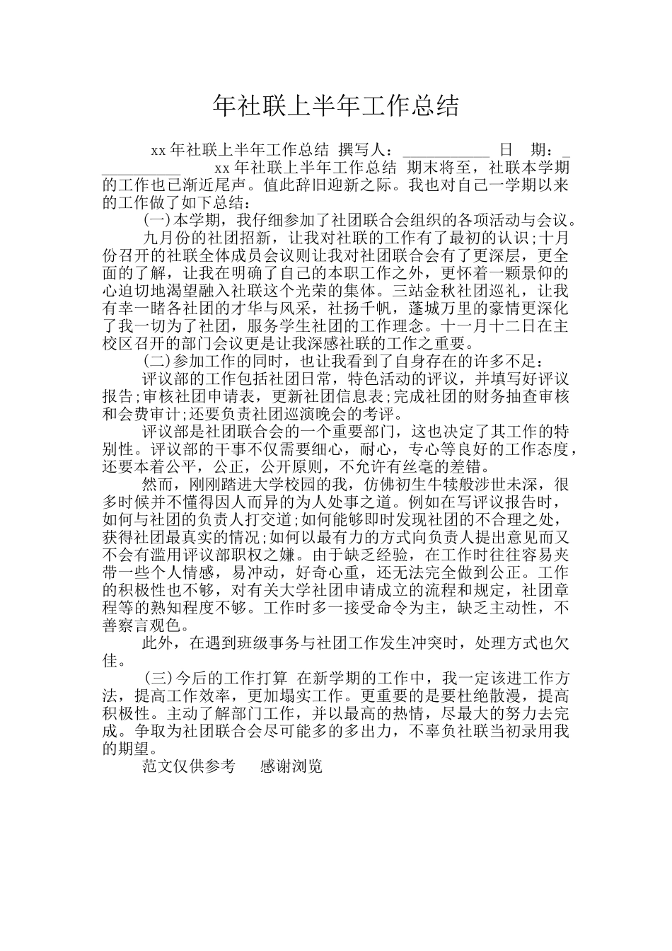 年社联上半年工作总结_第1页