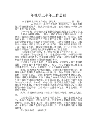 年社联上半年工作总结