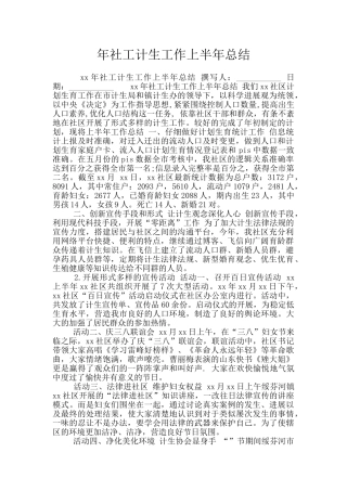 年社工计生工作上半年总结
