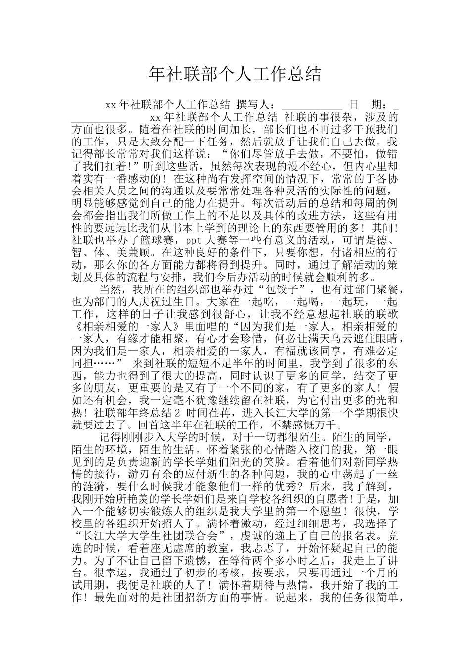 年社联部个人工作总结_第1页