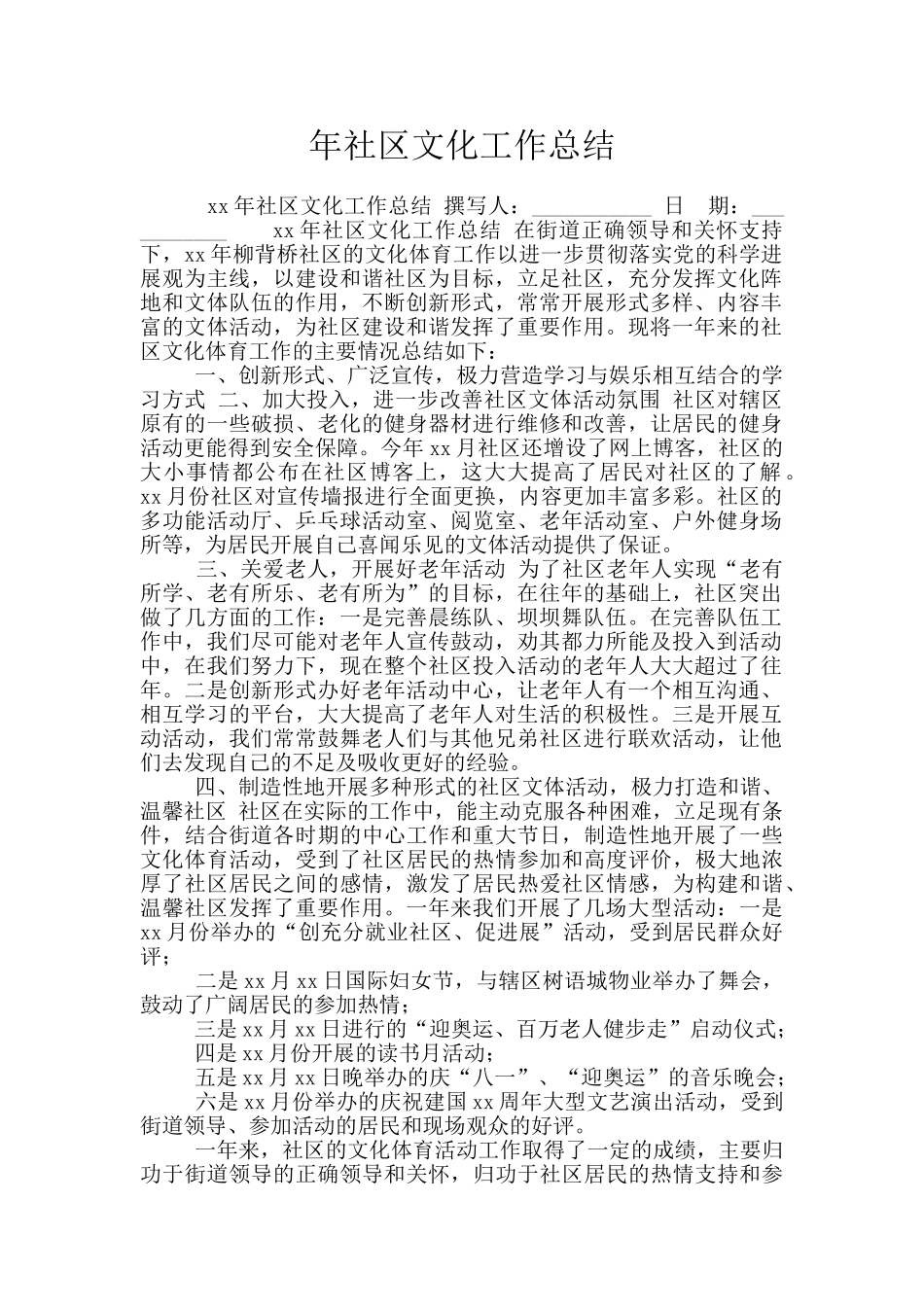 年社区文化工作总结_第1页