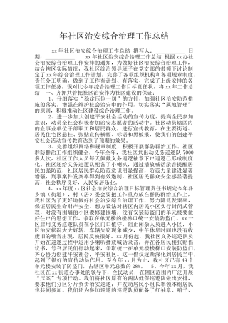年社区治安综合治理工作总结