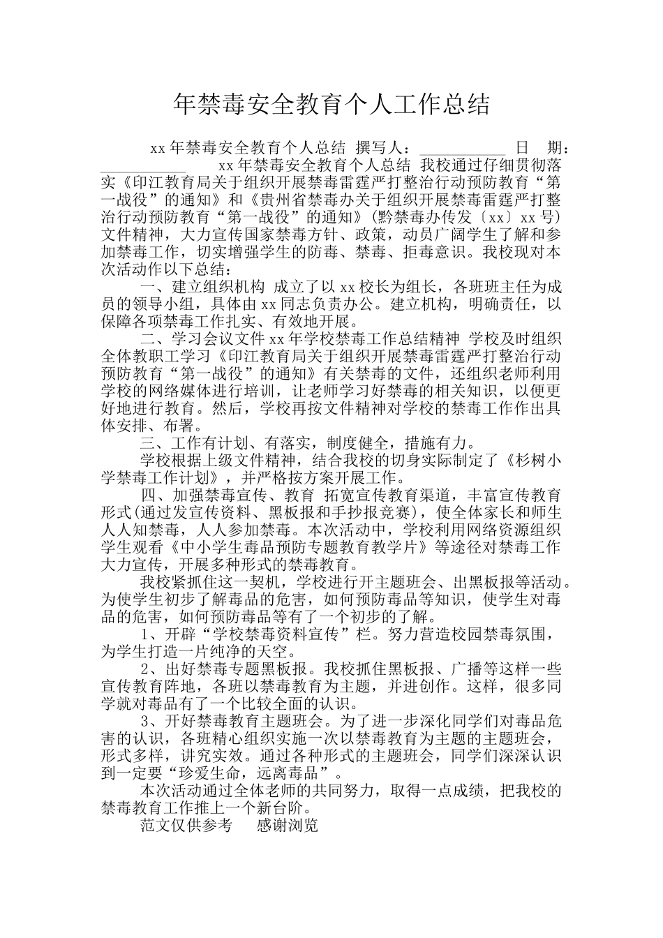 年禁毒安全教育个人工作总结_第1页