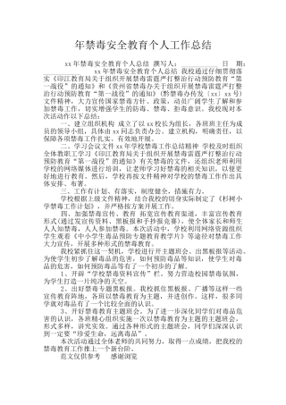 年禁毒安全教育个人工作总结