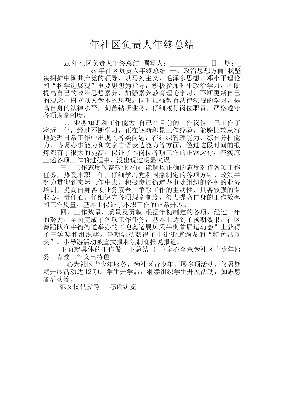 年社区负责人年终总结_第1页