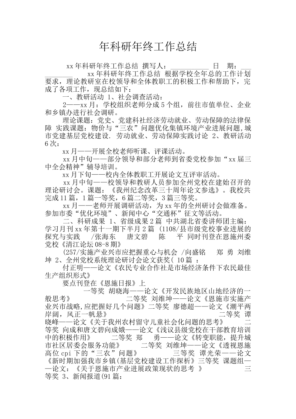 年科研年终工作总结_第1页