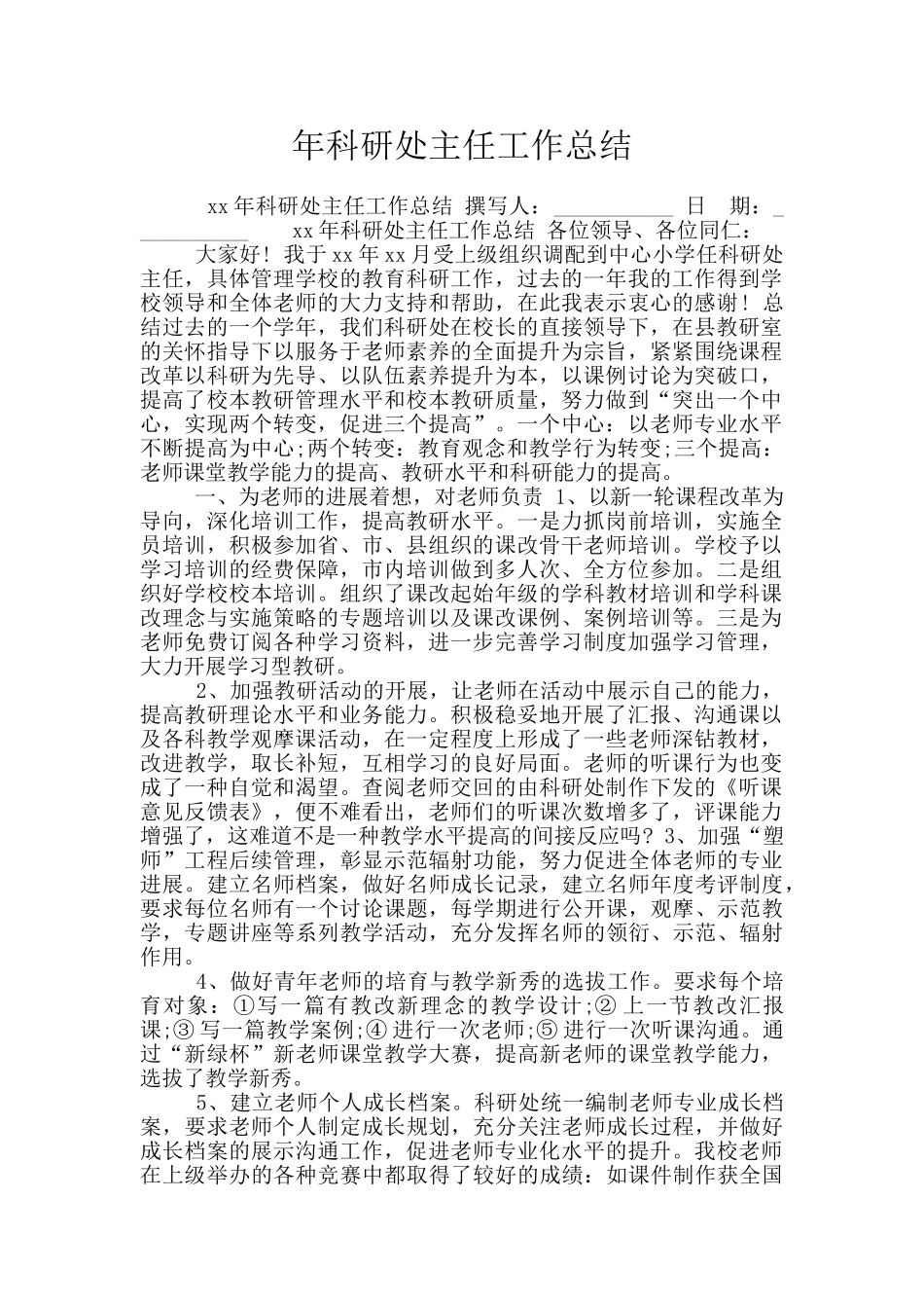 年科研处主任工作总结_第1页