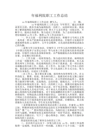 年福利院职工工作总结