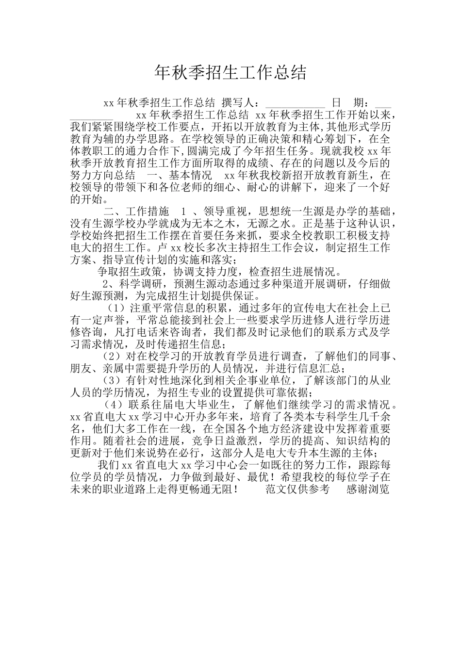 年秋季招生工作总结_第1页