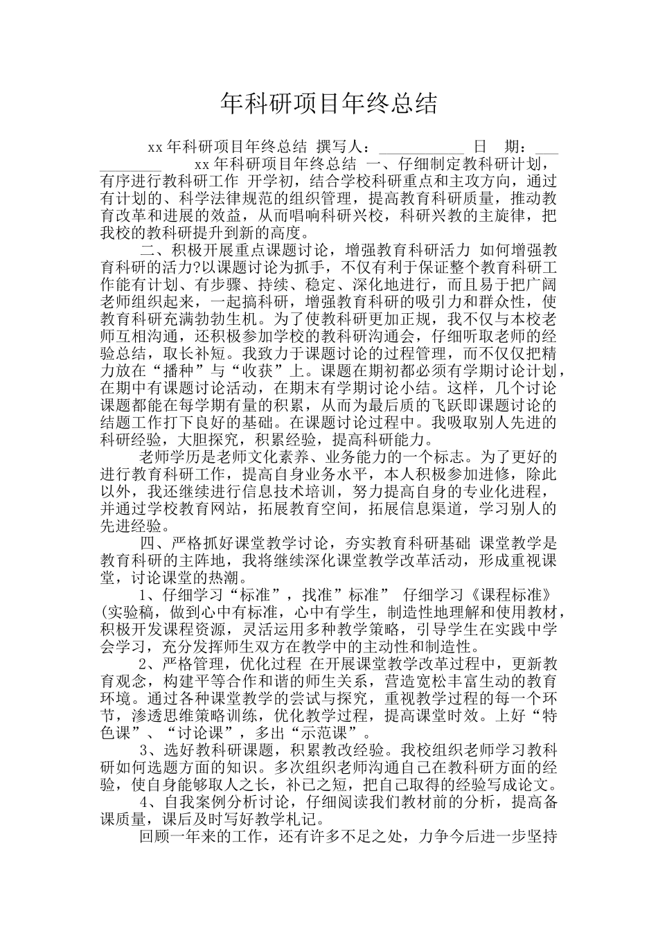 年科研项目年终总结_第1页