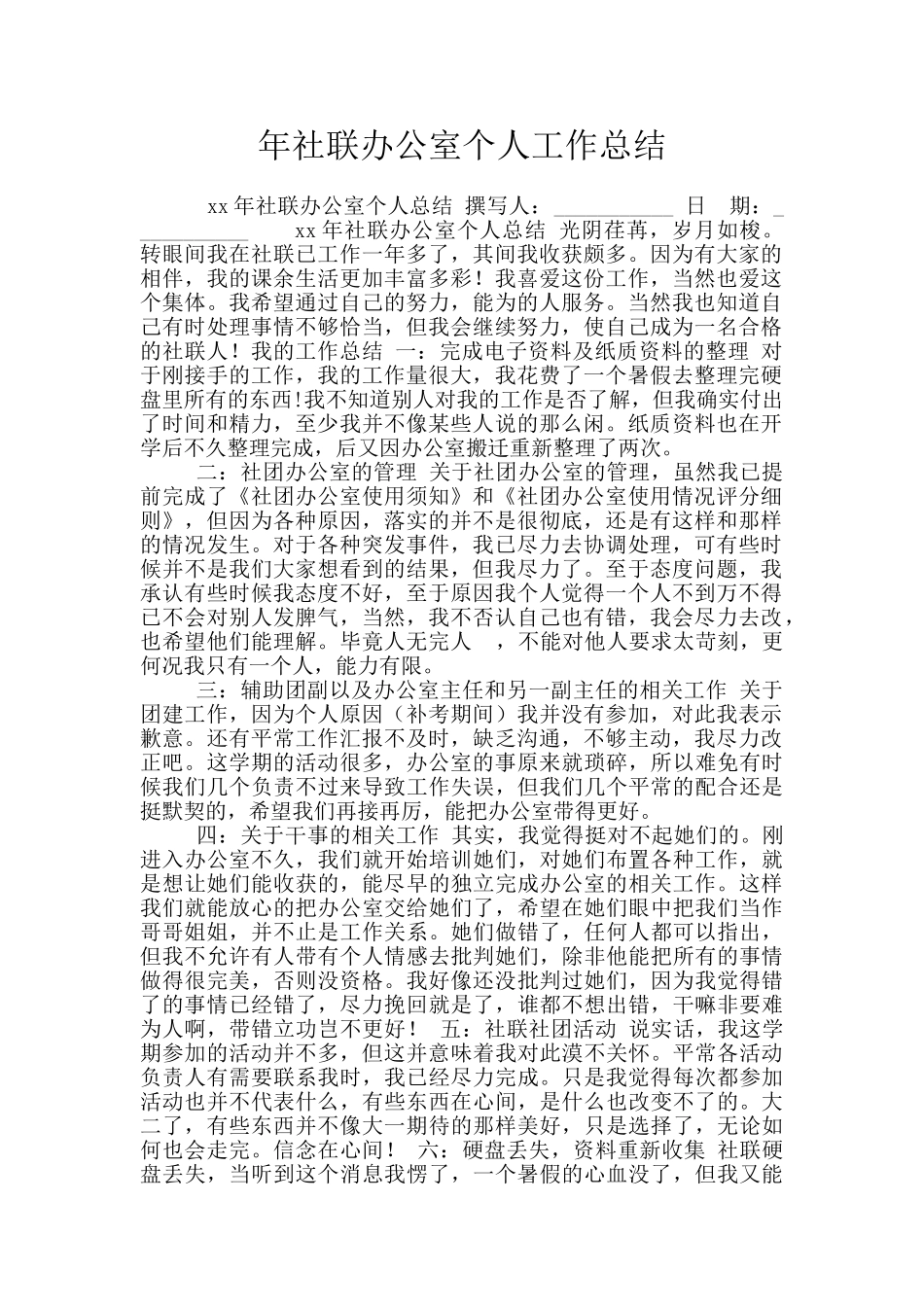 年社联办公室个人工作总结_第1页
