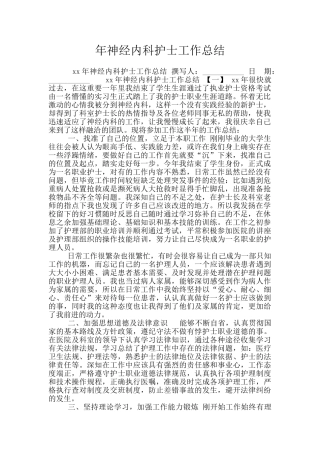 年神经内科护士工作总结