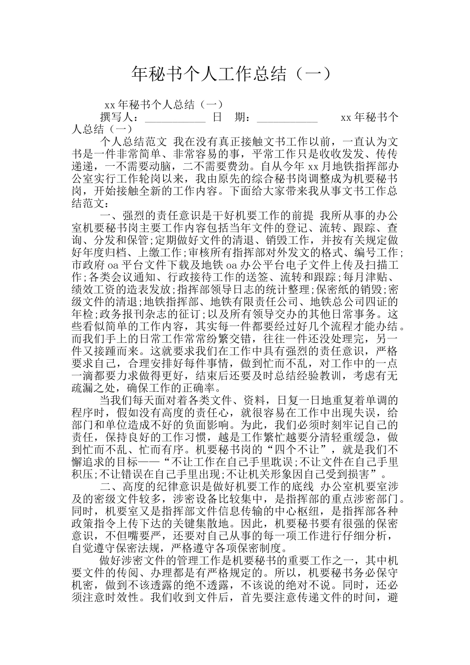 年秘书个人工作总结(一)_第1页