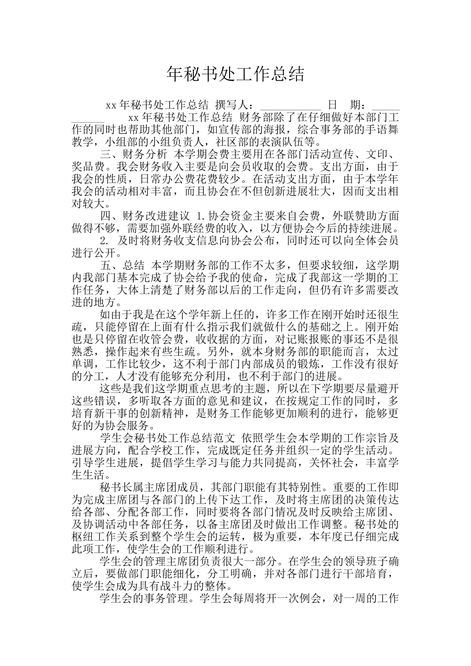 年秘书处工作总结_第1页