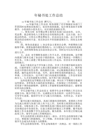 年秘书处工作总结