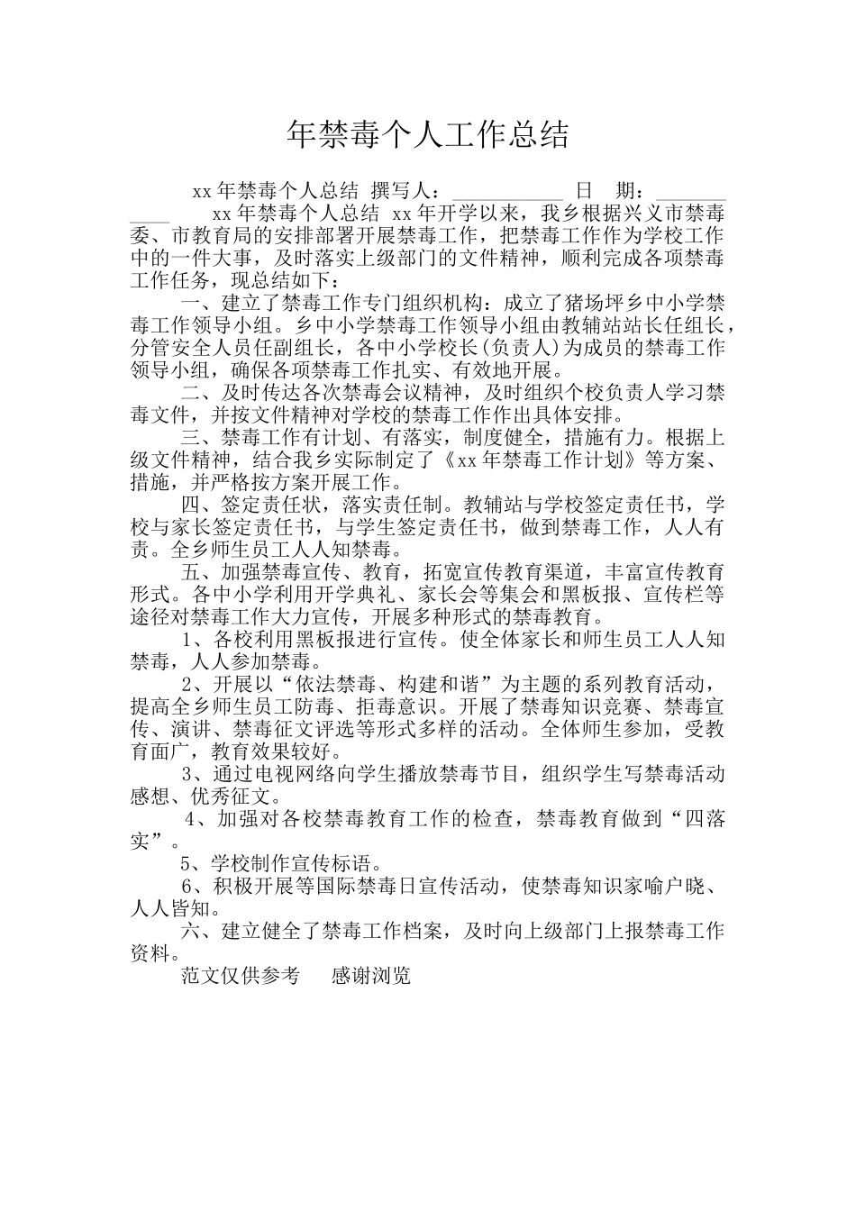 年禁毒个人工作总结_第1页