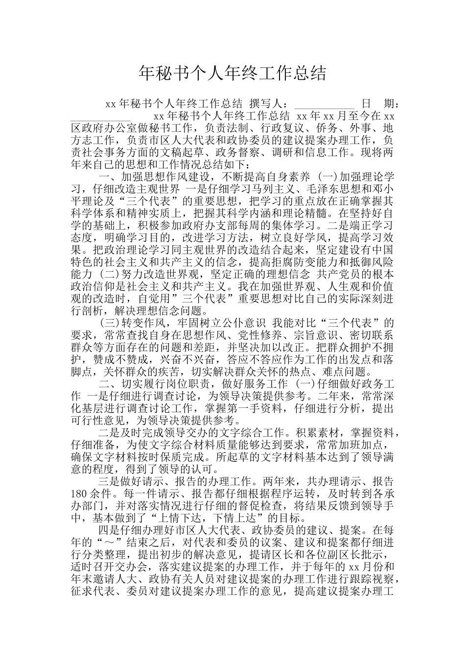 年秘书个人年终工作总结_第1页