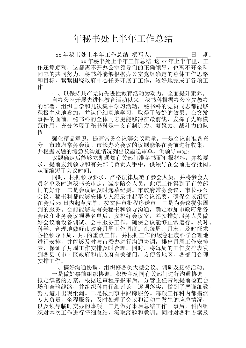 年秘书处上半年工作总结_第1页