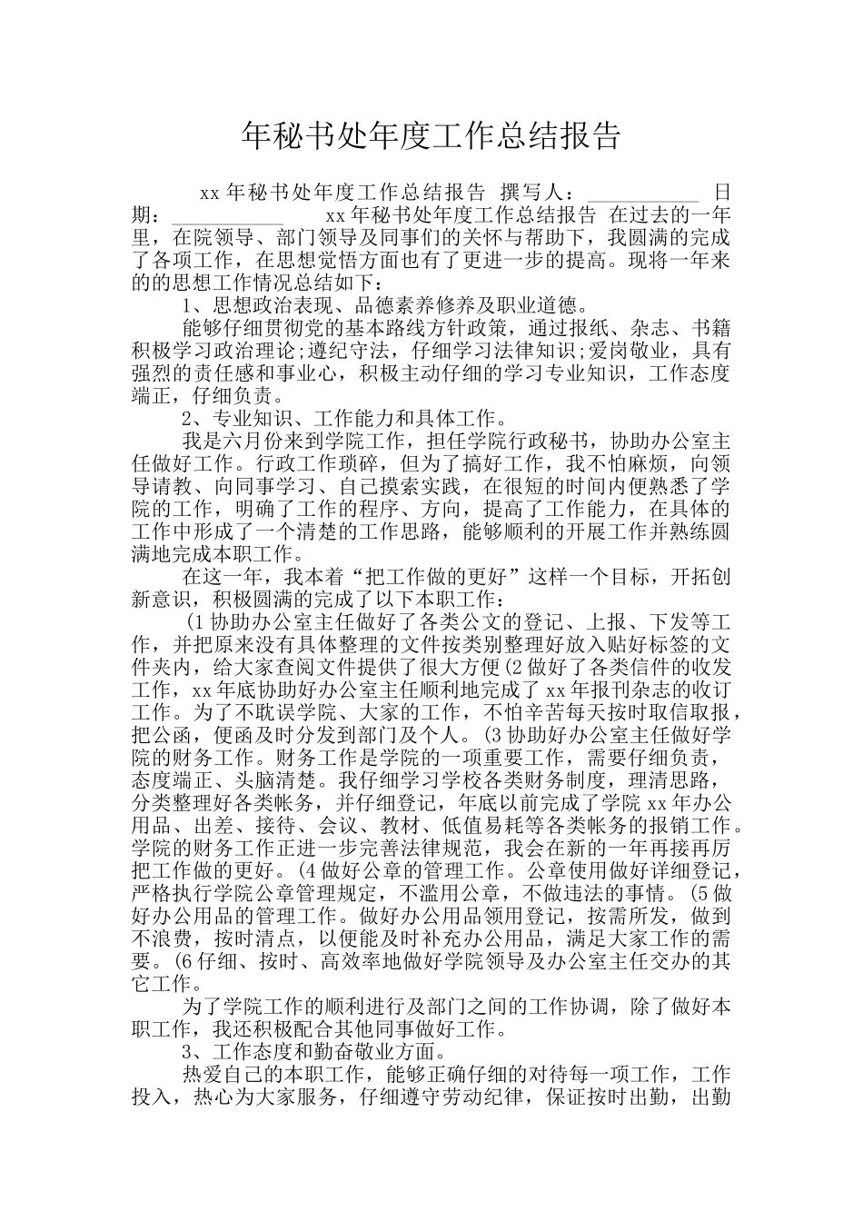 年秘书处年度工作总结报告_第1页