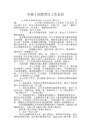 年移土培肥项目工作总结