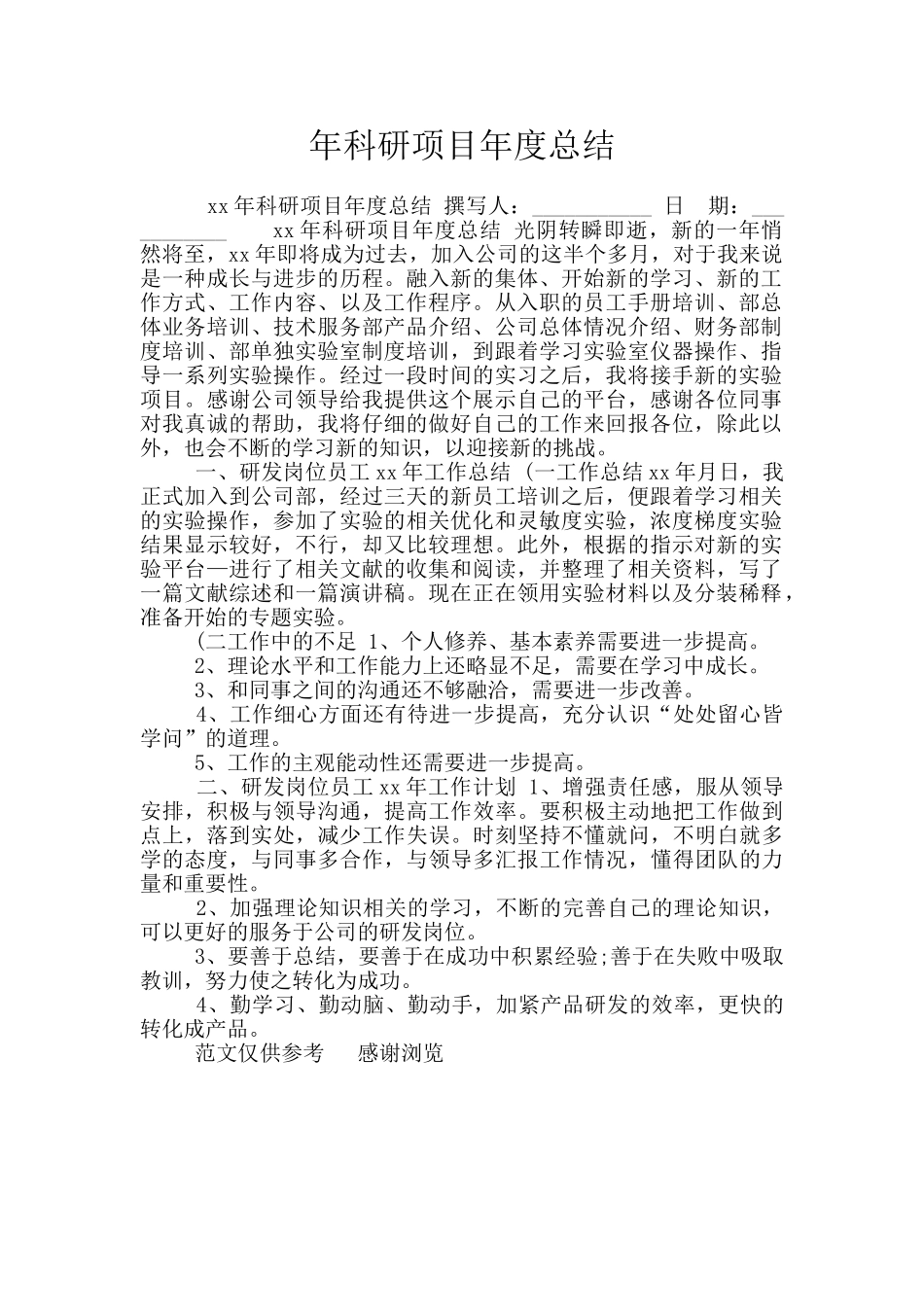 年科研项目年度总结_第1页