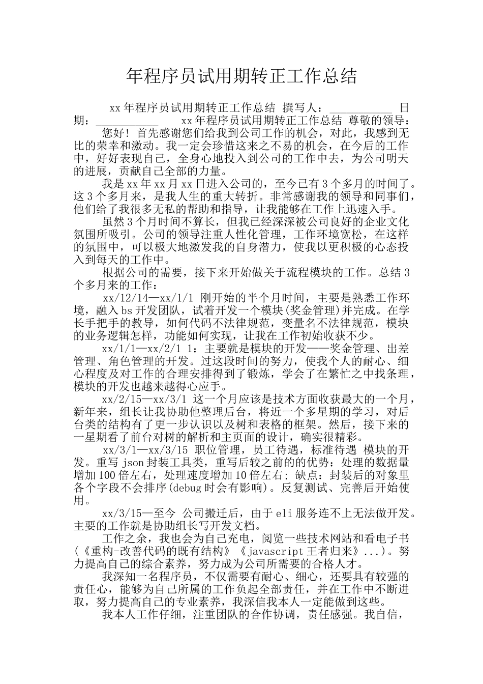 年程序员试用期转正工作总结_第1页