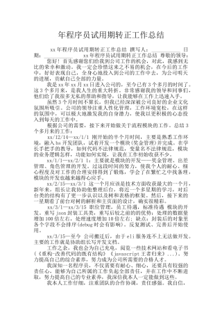 年程序员试用期转正工作总结