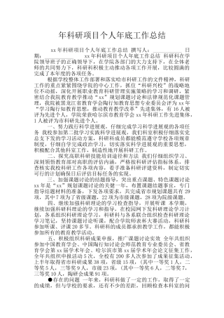 年科研项目个人年底工作总结