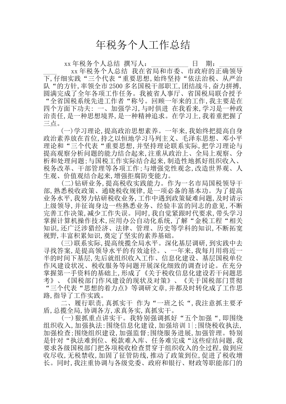 年税务个人工作总结_第1页