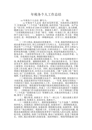 年税务个人工作总结