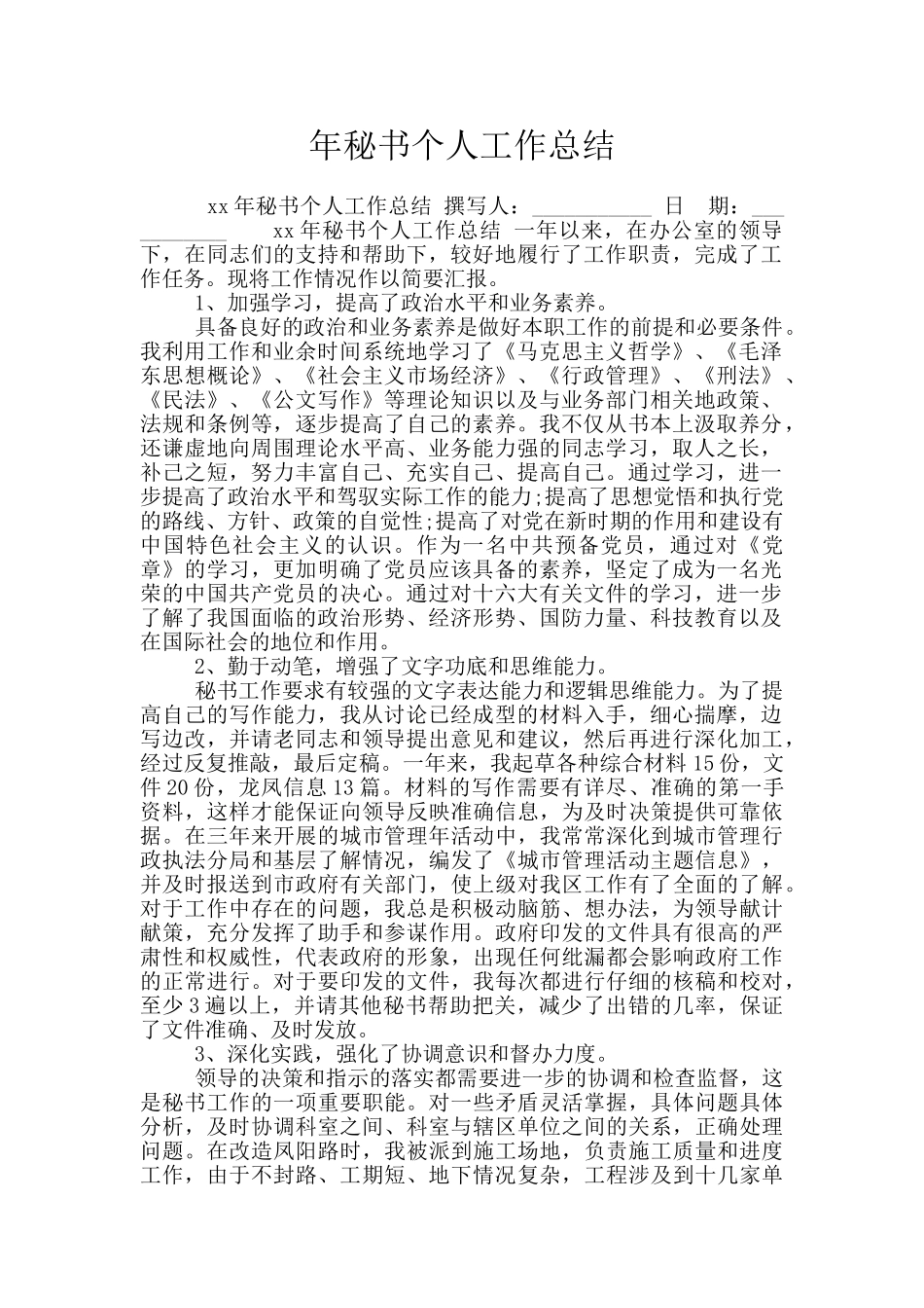 年秘书个人工作总结_第1页