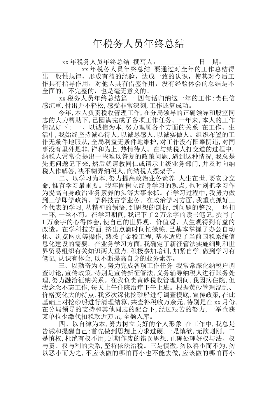 年税务人员年终总结_第1页