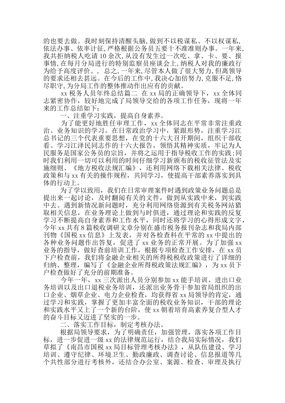 年税务人员年终总结_第2页