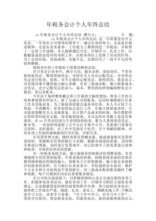 年税务会计个人年终总结