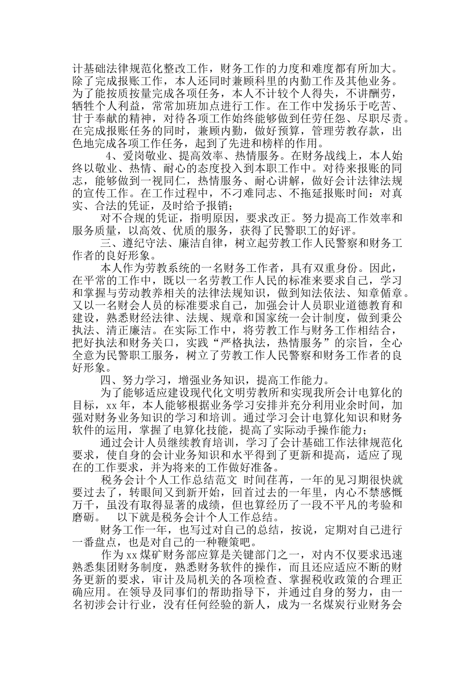 年税务会计工作总结_第2页