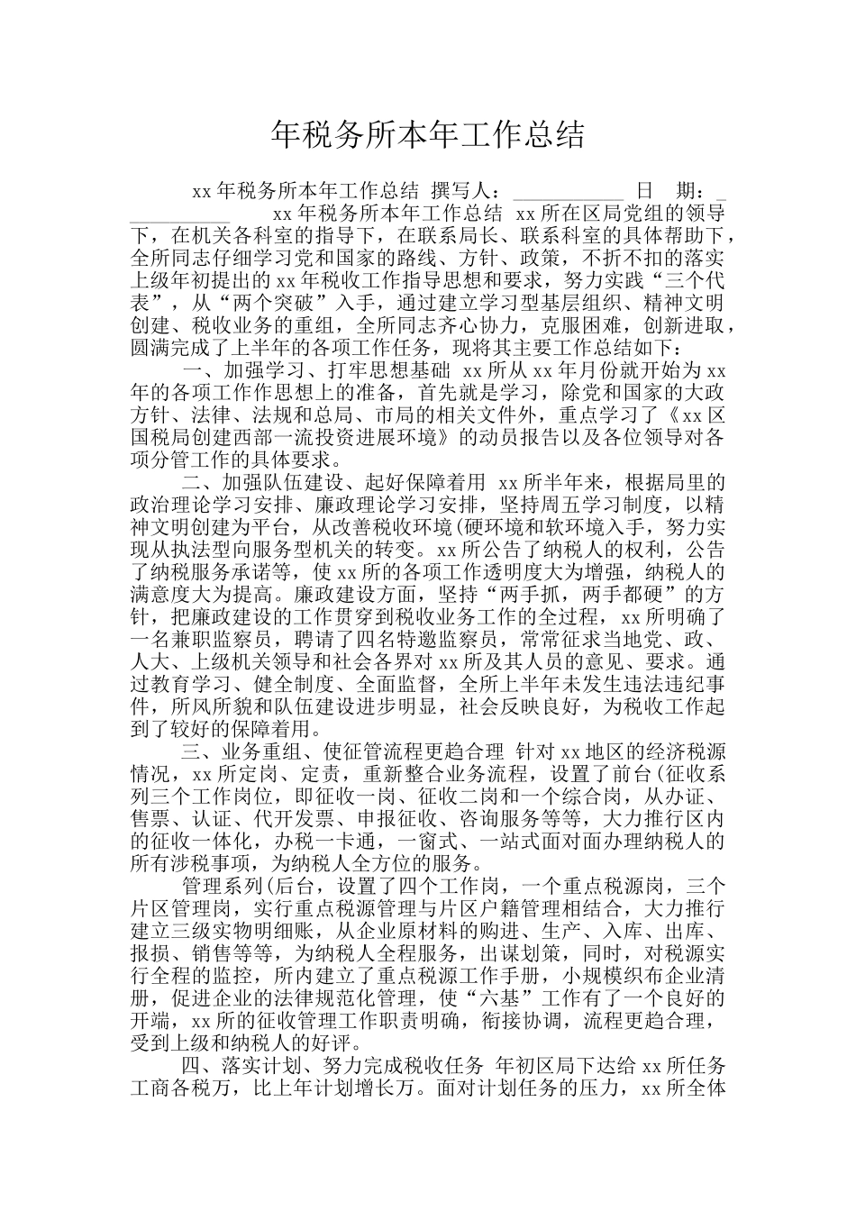 年税务所本年工作总结_第1页