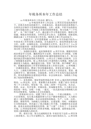 年税务所本年工作总结