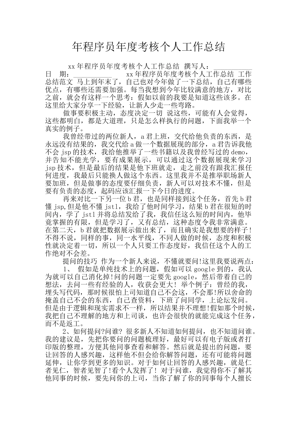 年程序员年度考核个人工作总结_第1页