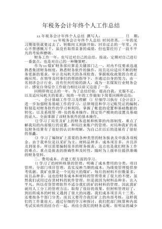 年税务会计年终个人工作总结