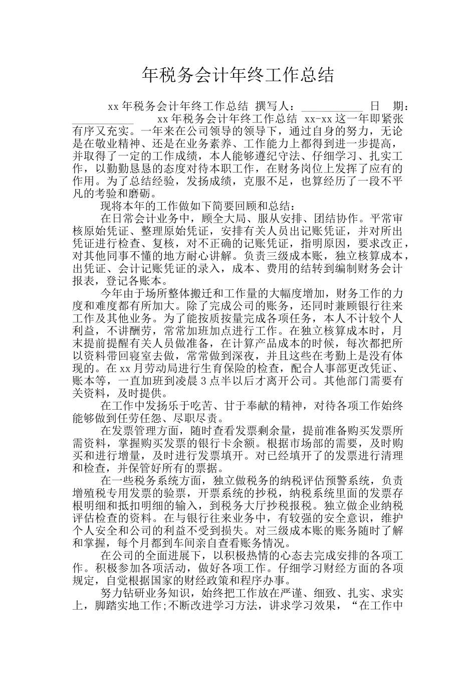 年税务会计年终工作总结_第1页