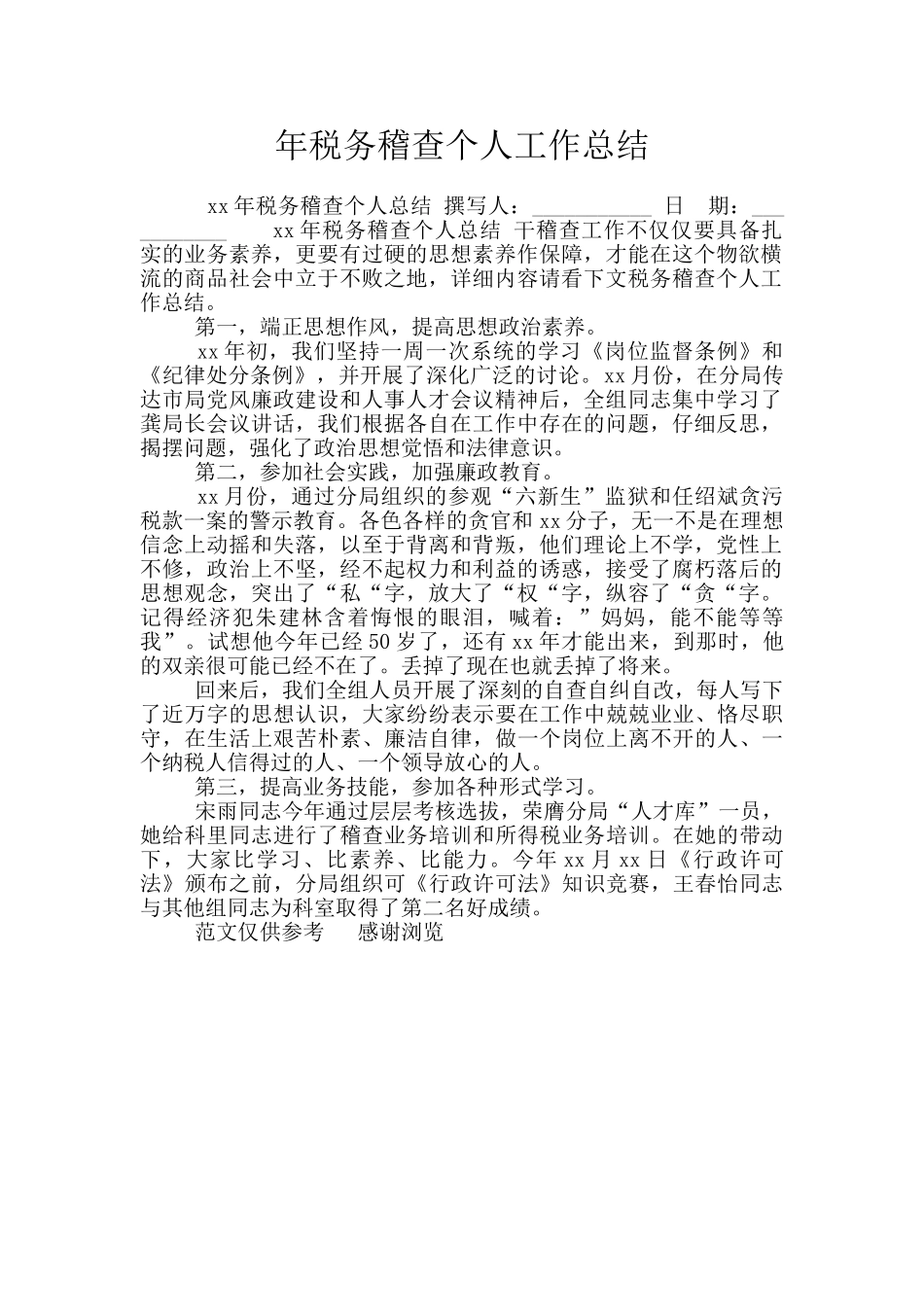 年税务稽查个人工作总结_第1页