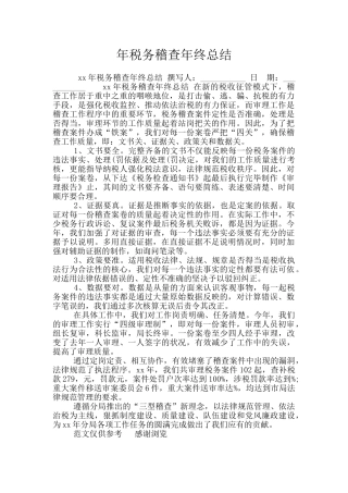 年税务稽查年终总结