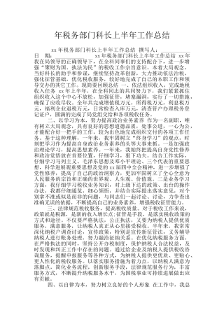 年税务部门科长上半年工作总结