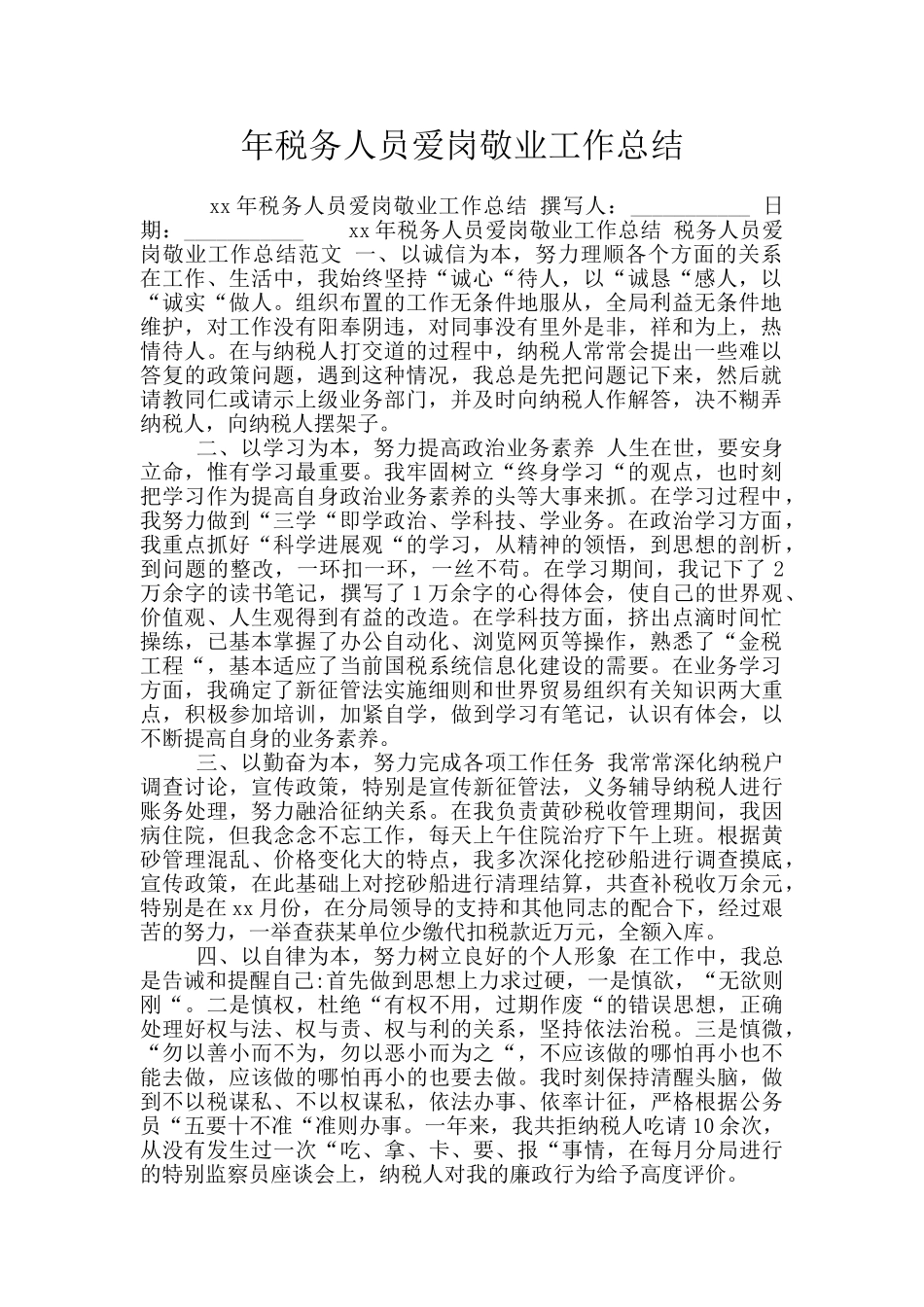 年税务人员爱岗敬业工作总结_第1页