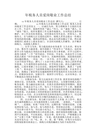 年税务人员爱岗敬业工作总结