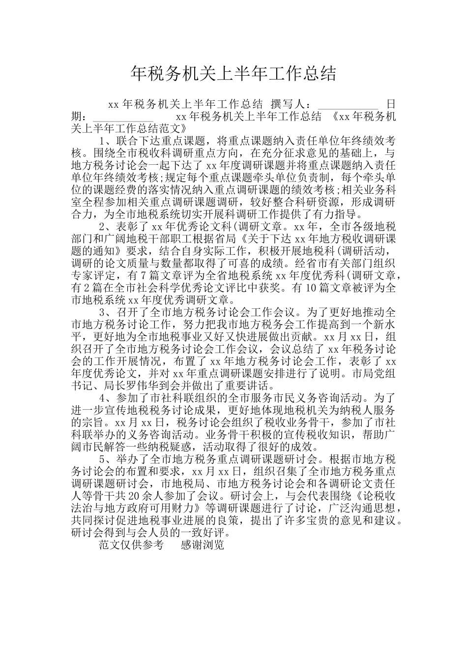 年税务机关上半年工作总结_第1页