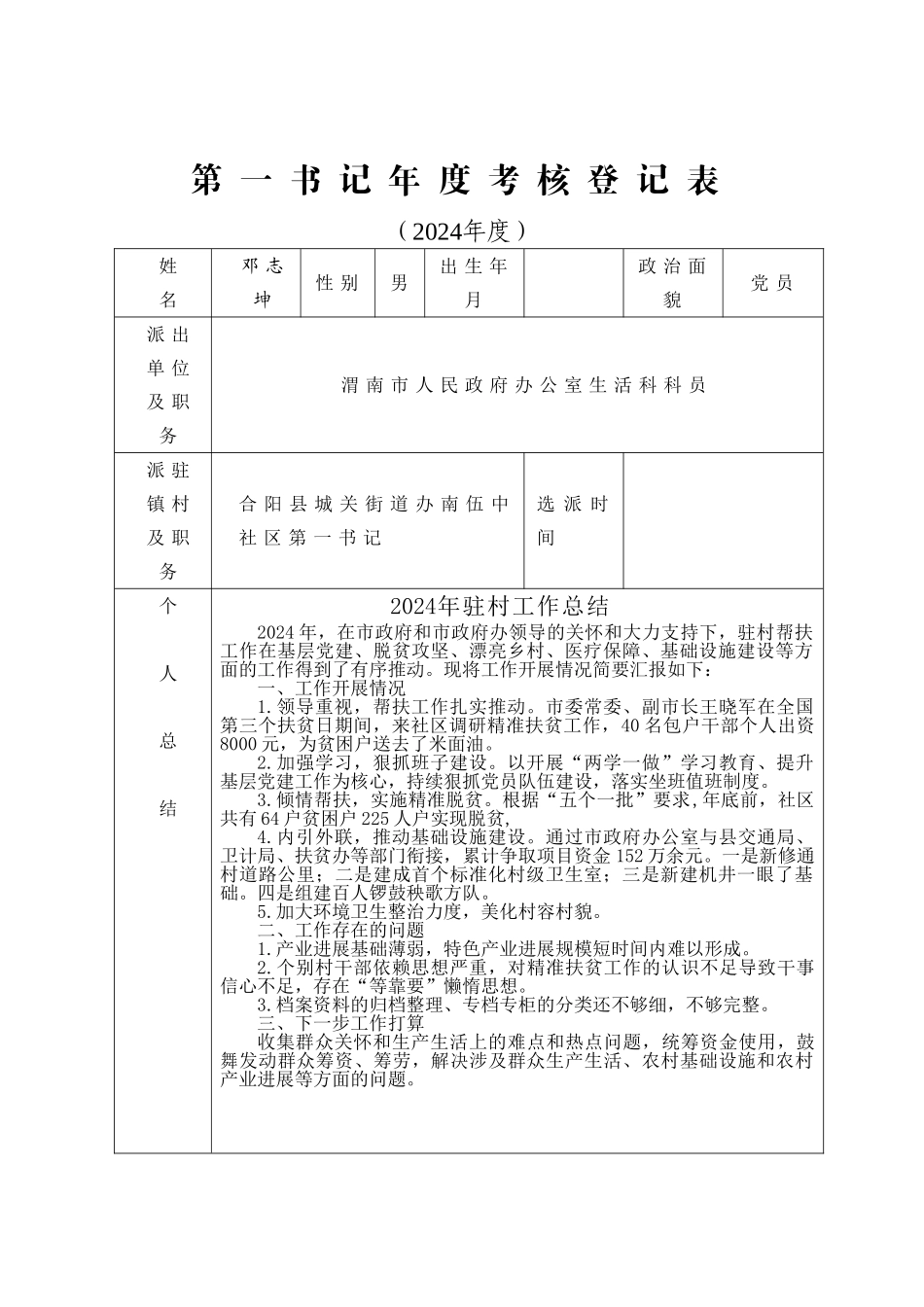 年第一书记年度考核登记表样表_第1页